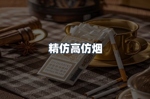 精仿高仿烟
