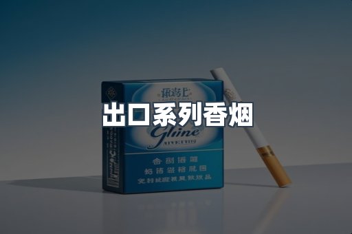 出口系列香烟